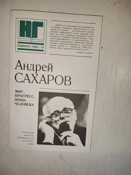 Сахаров Андрей. Мир, прогресс, права человека: Статьи и выступления