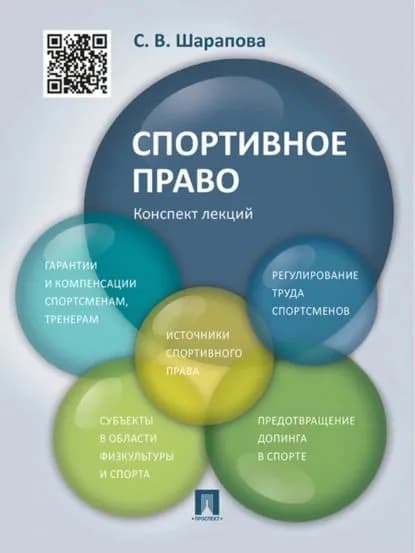 Спортивное право. Конспект лекций. Учебное пособие | Шарапова С. В. | Электронная книга