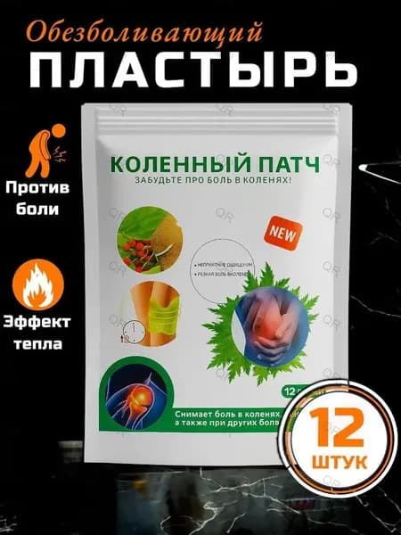 Пластыри для суставов обезболивающие с натуральным составом 12шт, Коленный патч для снятия боли в мышцах и су