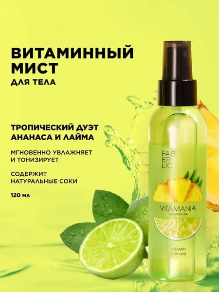 Витаминный мист для тела/ананас и лайм/спрей для тела/витамания