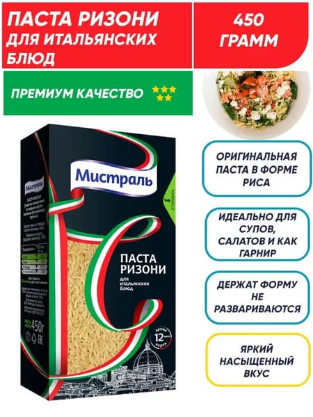 Макароны из твердых сортов пшеницы Паста Ризони Мистраль 450гр
