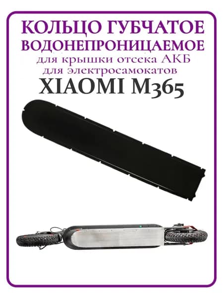 Прокладка на крышку деки АКБ для самоката Xiaomi M365, 1 шт.