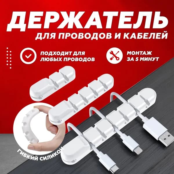 Держатель для проводов, органайзер для проводов, зарядок, шнуров. 5 разъемов белый