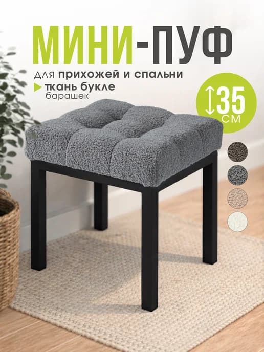 Мини-пуф для прихожей и спальни