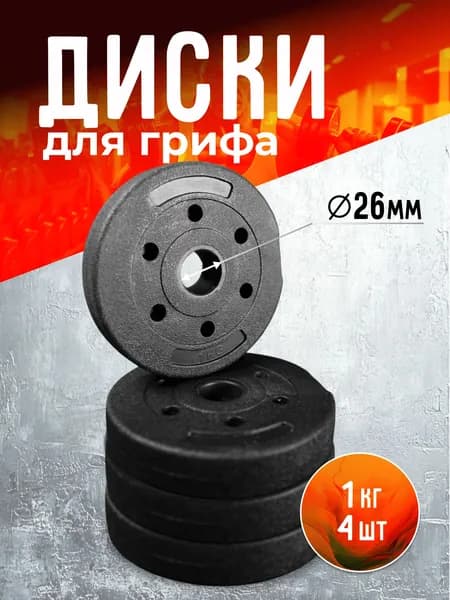 Диски (блины) для гантелей и штанги 1 кг 4 штуки