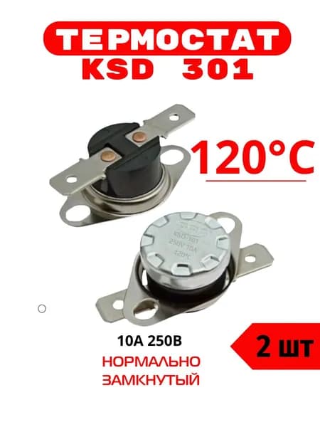Термостат предохранитель KSD301 120 градусов (250V, 10A, размыкается при нагревании) 2 шт.