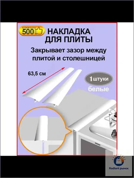 Уплотнительная лента для зазора кухонной плиты, 1, белая, 63,5 см, силиконовый материал