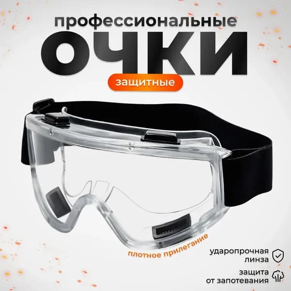 Очки защитные, 1 шт.