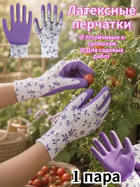 Устойчивые к проколам латексные садовые перчатки, 1 пара