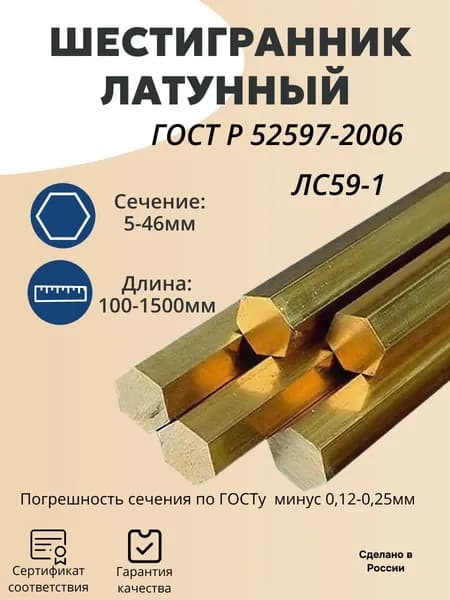 Латунь ЛС59-1 Шестигранник, Сечение 5мм, длина 500мм