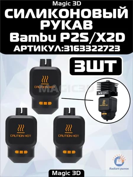 (3ШТ.)Силиконовый чехол для хотэнда Bambu P2S / X2D,Комплект горячего торца,аксессуары для 3d-принтеров bambuboo
