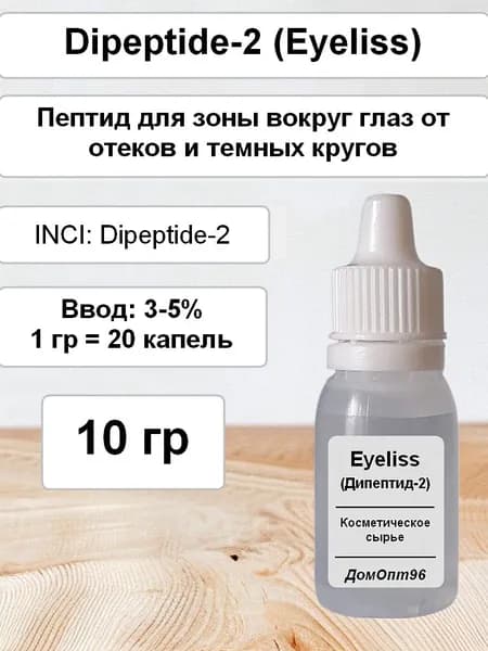 Дипептид-2 (Eyeliss) - пептид от отеков и темных кругов, 10 гр. Сырье для изготовления косметики.