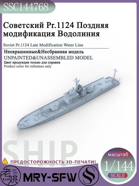 LYMODEL-SS SSC144768 1/144 Советский Pr.1124 Поздняя модификация Водолиния модель корабля