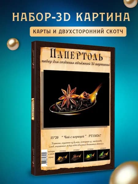 Папертоль "Чай с корицей" 15*20 см