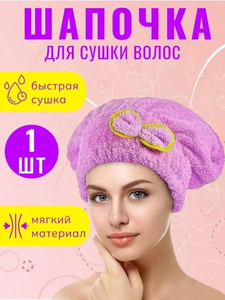 Шапочка для сушки волос