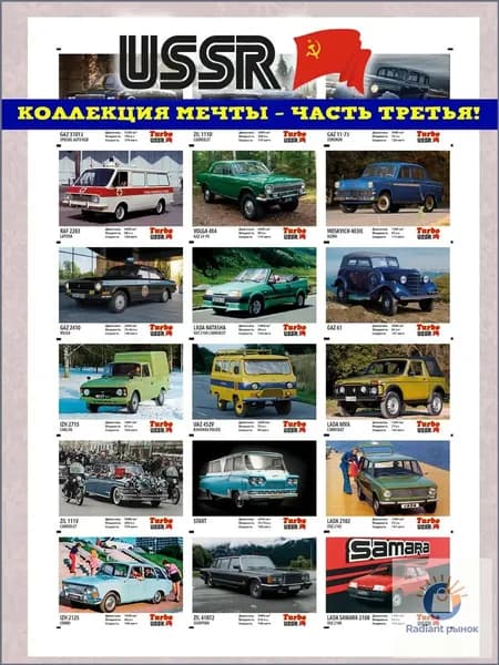 Вкладыши 90х Турбо СССР легенды автопрома Часть 3