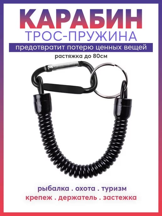 Карабин трос-пружина тренчик