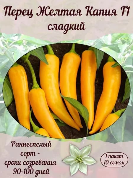 Перец Желтая Капия F1 сладкий, семена, 10 шт., 15 гр.