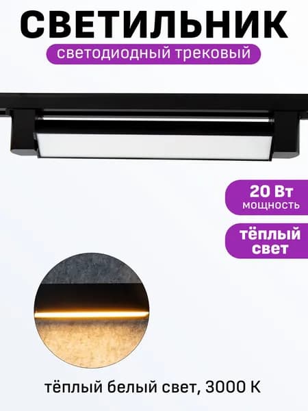 Светильник для трека линейный светодиодный Maple Lamp LINEA TR-346-BLACK, 20 Вт, 3000 К, черный