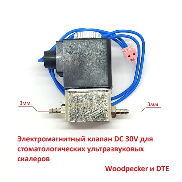 Электромагнитный клапан DC 30V для стоматологических ультразвуковых скалеров Woodpecker и DTE
