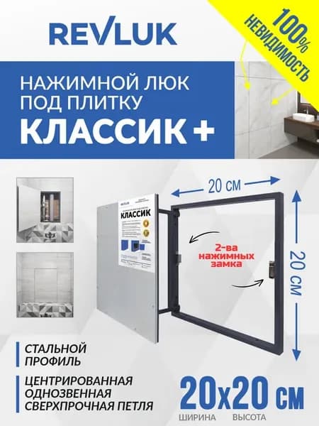 Люк ревизионный под плитку 20х20 (ШхВ)