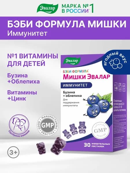 Бэби формула Мишки Эвалар Иммунитет, витамины для детей для иммунитета, бузина для детей, 30 пастилок