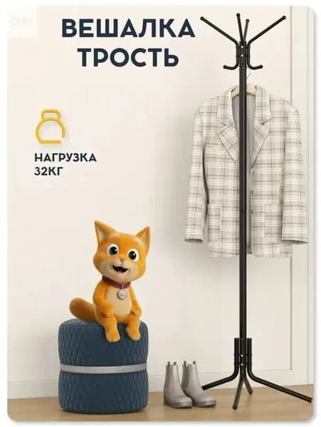 Вешалка напольная 176х62х62 см сталь черный
