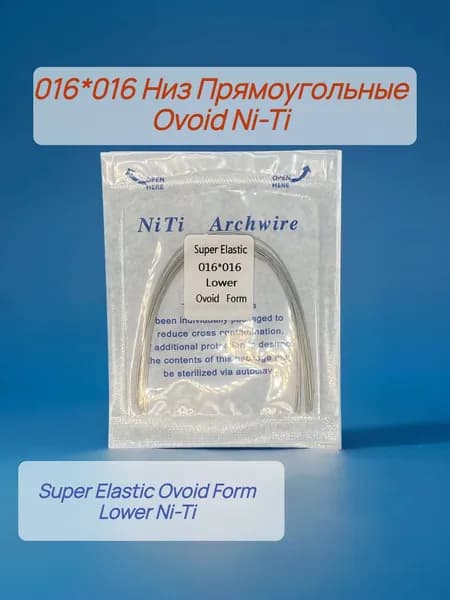 Дуги ортодонтические 10шт Прямоугольное сечение Низ Ni-Ti 016*016 Ovoid Lower