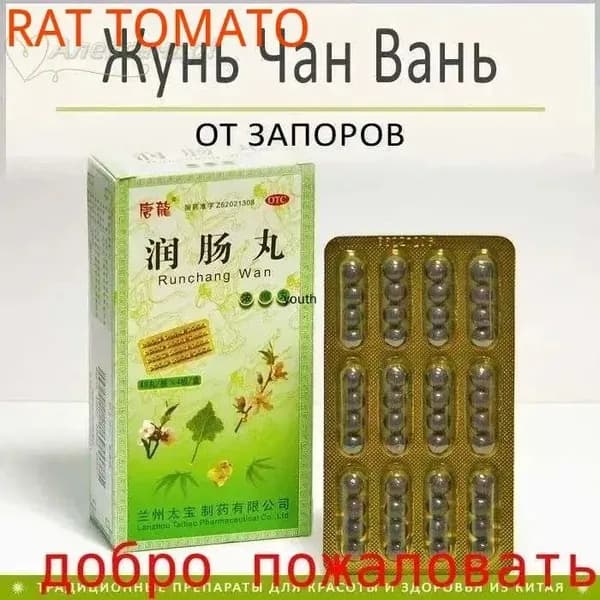 Жунь Чан Вань (Run Chang Wan) от запора 192 пил. по 180 мг.