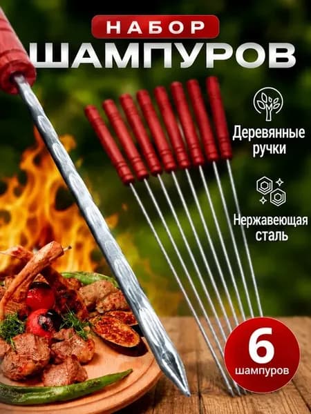 Набор шампуров для шашлыка с деревянной ручкой 6 шт