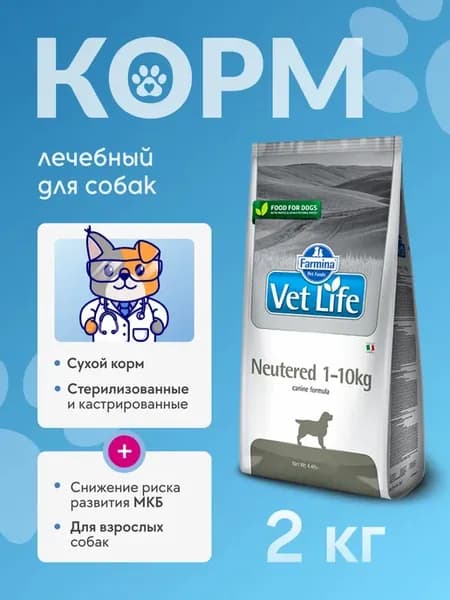 Корм для кастрированных и стерилизованных собак, 2 кг