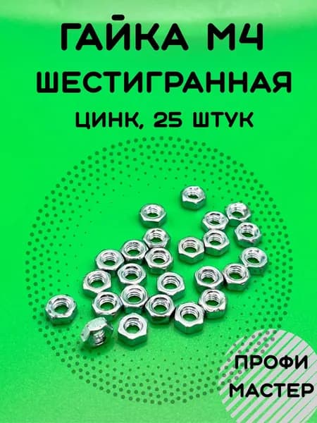 Гайка М4 оцинкованная шестигранная - 25 штук