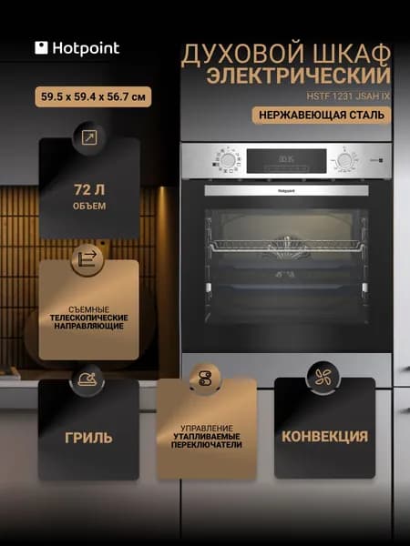 Духовой шкаф электрический Hotpoint HSTF 1231 JSAH IX, нержавеющая сталь Уцененный товар