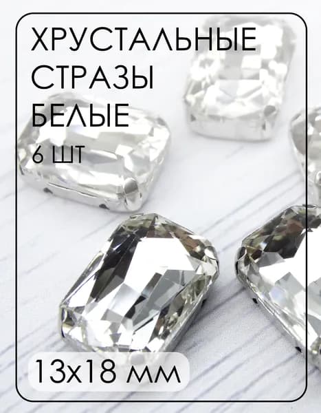 ПЦ001НН1318 Хрустальные стразы формы "октагон" в цапах, цвет: белый, размер: 13х18 мм, 6 шт.