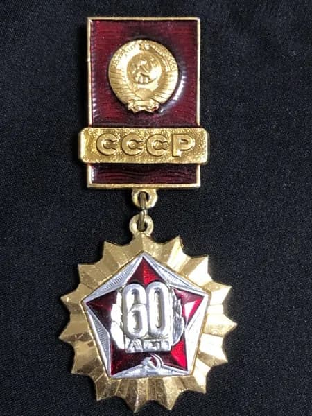 Значок СССР 60 лет СССР #1