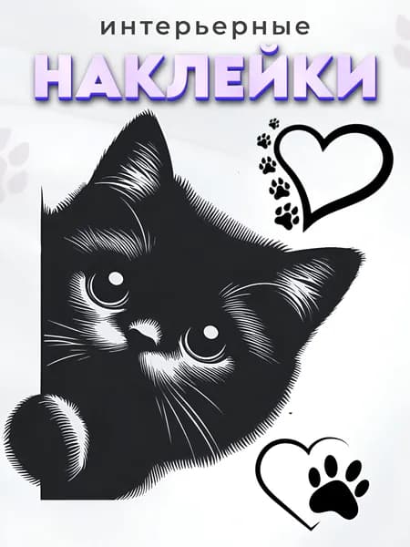Наклейка интерьерная на стену кот выглядывающий