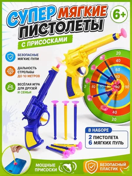 Детский пистолет с присосками для взаимодействия с родителями