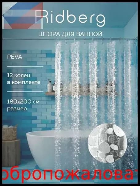 Штора для ванной виниловая, высота 200 см, ширина 180 см.