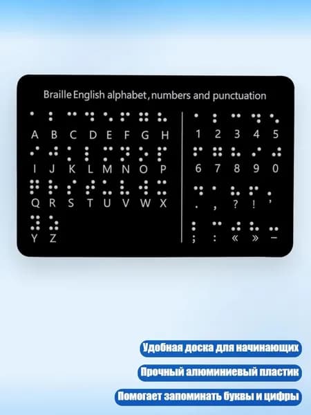 Доска Брайля с рельефными точками для изучения букв, цифр и пунктуации