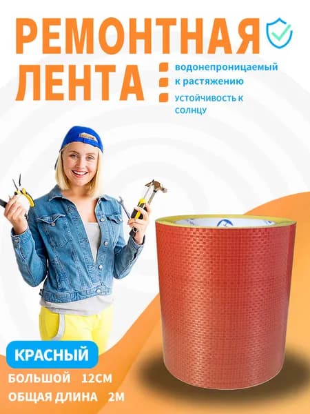 FEIAT TAPE-Скотч для ремонта тентов тарпаулин, красный,размер 12 см х 2 м /клейкая лента на тентовую ткань пвх, брезент оксфорд, палатку шатер, бассейн