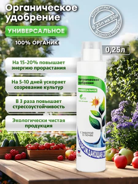 Универсальное жидкое органическое удобрение для полива и опрыскивания растений, почвоулучшитель 250 мл