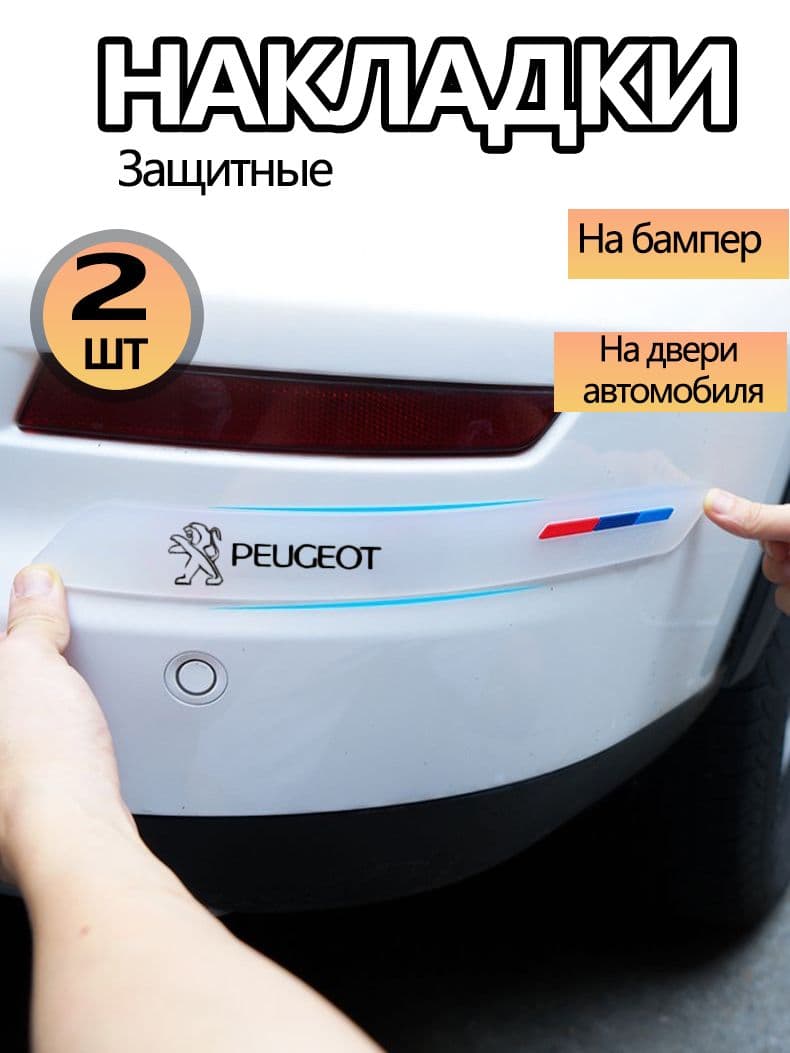 Защита внешних частей автомобиля на кузов, 2 шт.