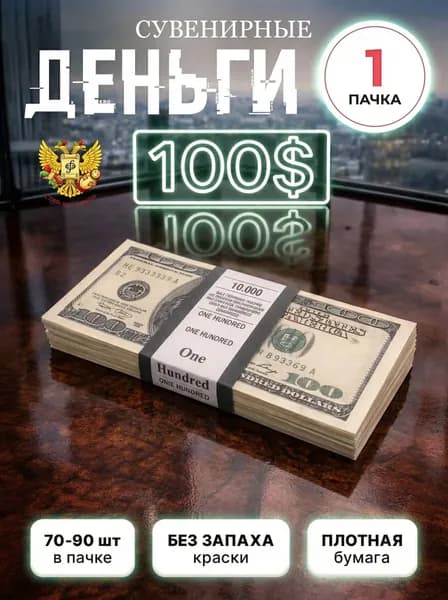 100 долларов. Старого образца. 1 пачка сувенирных денег. Сувенирные деньги.