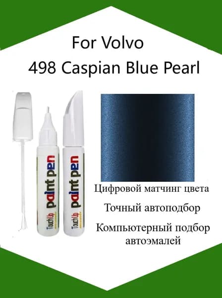 Краска автомобильная, цвет: синий, 12 мл, для автомобилей Volvo, 1 шт.