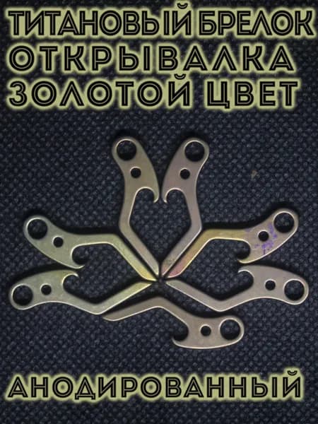 Сверхлёгкий титановый брелок-открывалка. Вес менее 3грамм. Золотой цвет