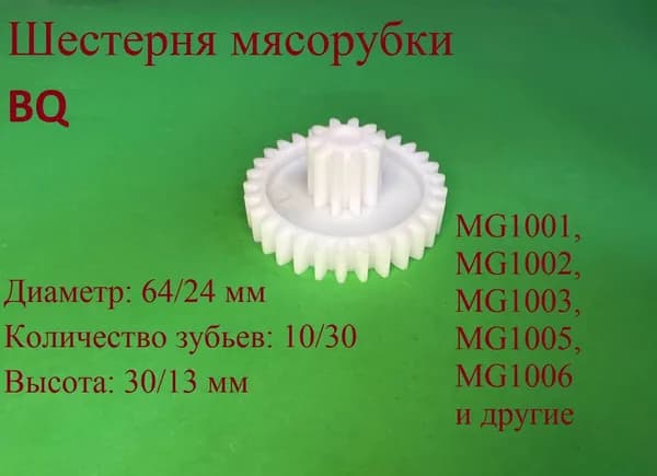 Шестерня мясорубки БиКю. Диаметр: 64/24 мм Количество зубьев: 10/30 Высота: 30/13 мм