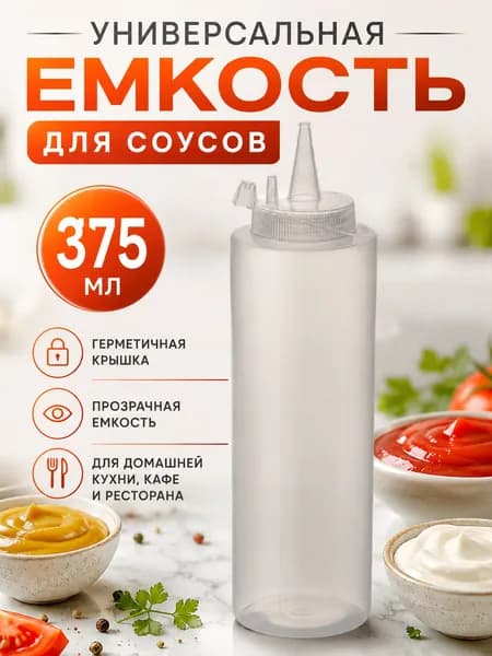 Емкость для соуса, 375 мл, 1 шт