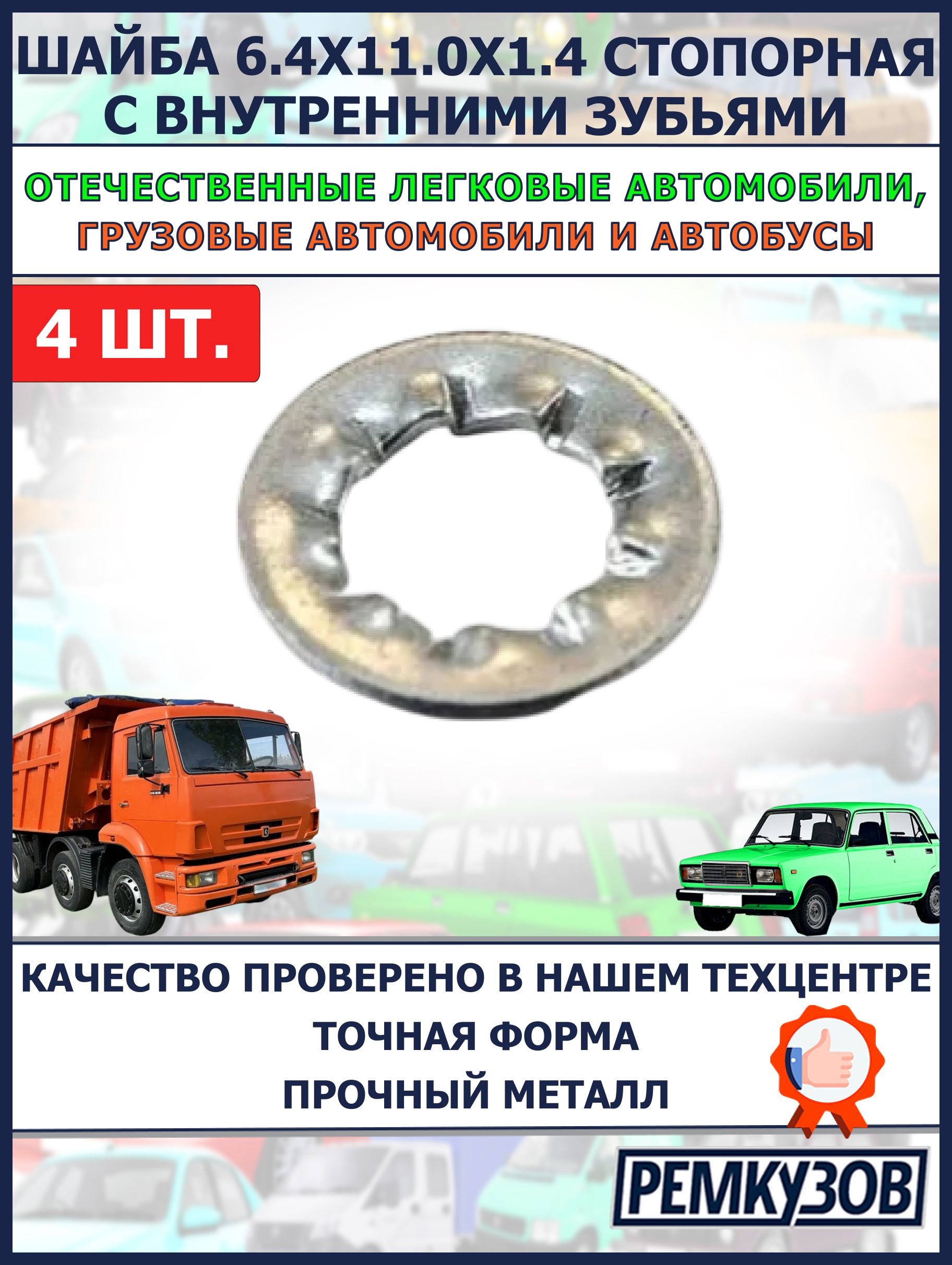 Шайба 6.4х11.0х1.4 стопорная с внутренними зубьями (4 шт.)