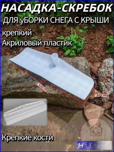 Снегорез для крыши для уборки снега 58 см без черенка
