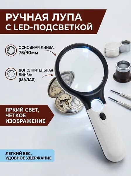 Лупа 45-кратная, диаметр: 85 мм